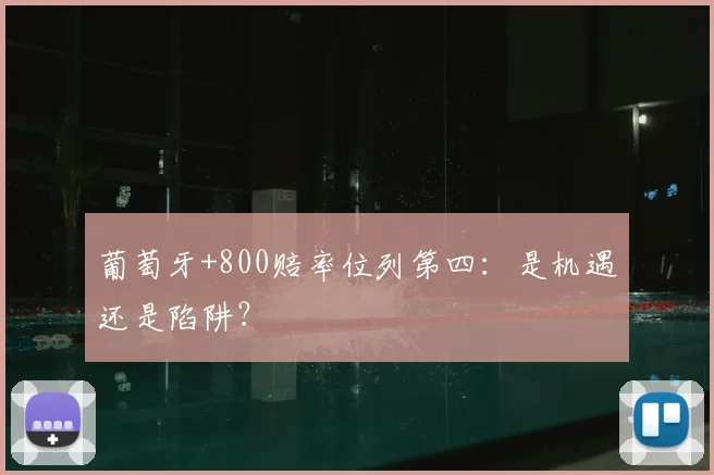 葡萄牙+800赔率位列第四：是机遇还是陷阱？