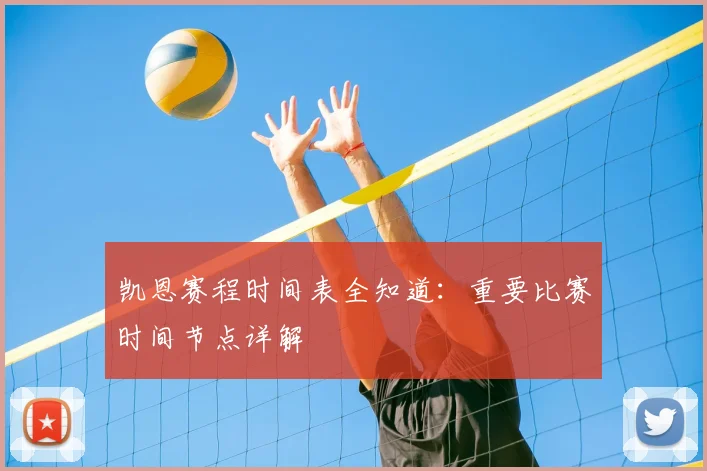 凯恩赛程时间表全知道：重要比赛时间节点详解