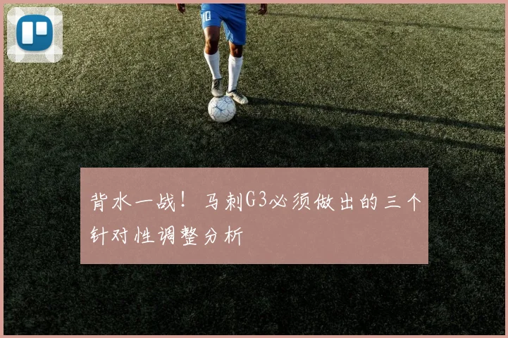 背水一战！马刺G3必须做出的三个针对性调整分析