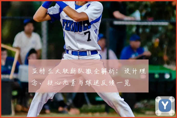 亚特兰大联新队徽全解析：设计理念、核心元素与球迷反馈一览
