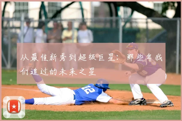 从最佳新秀到超级巨星：那些年我们追过的未来之星