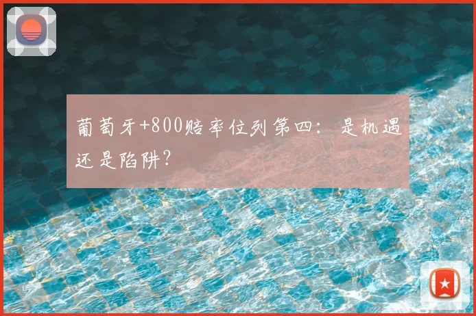 葡萄牙+800赔率位列第四：是机遇还是陷阱？