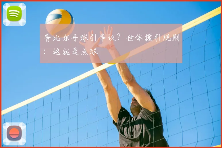 普比尔手球引争议？世体援引规则：这就是点球